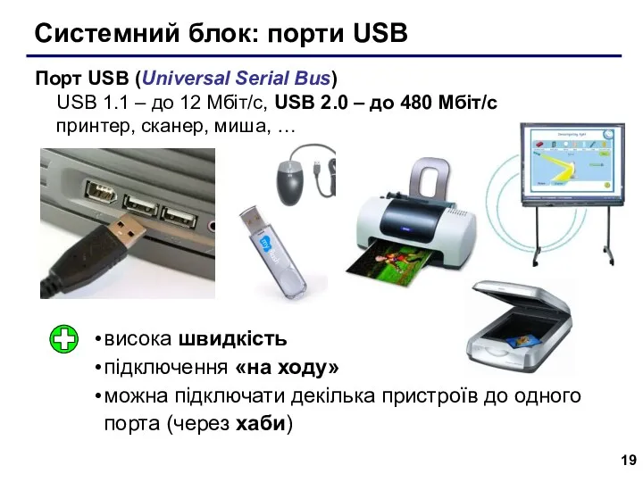 Системний блок: порти USB Порт USB (Universal Serial Bus) USB 1.1 – до