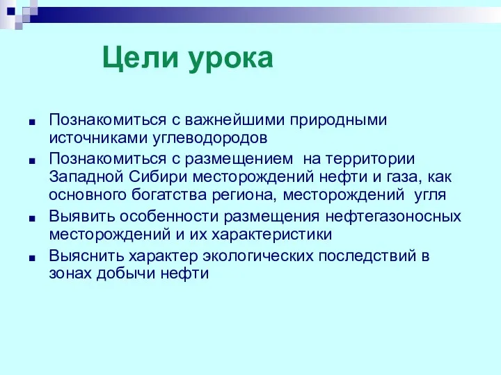 Цели урока Познакомиться с важнейшими природными источниками углеводородов Познакомиться с