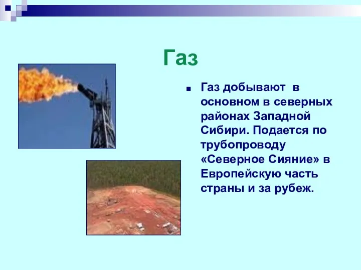 Газ Газ добывают в основном в северных районах Западной Сибири.