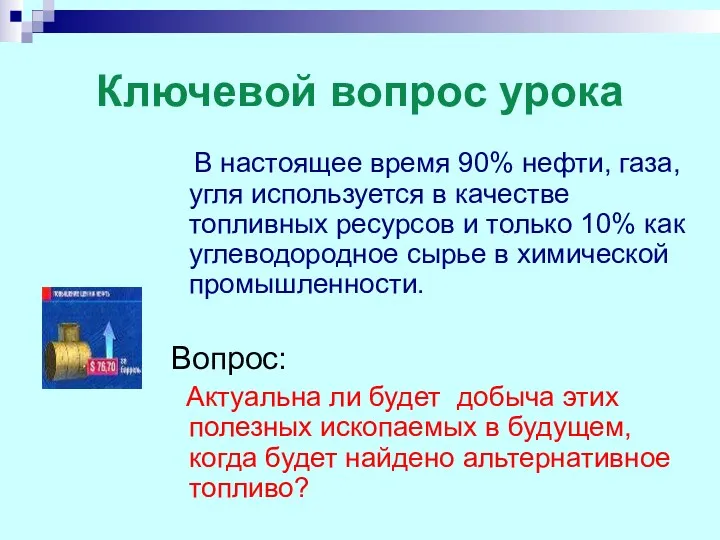 Ключевой вопрос урока В настоящее время 90% нефти, газа, угля