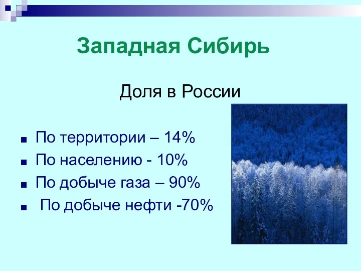 Западная Сибирь Доля в России По территории – 14% По