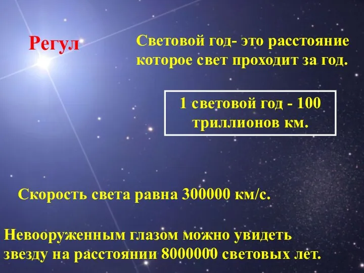 Световой год- это расстояние которое свет проходит за год. Скорость