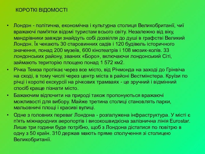 Лондон - політична, економічна і культурна столиця Великобританії, чиї вражаючі