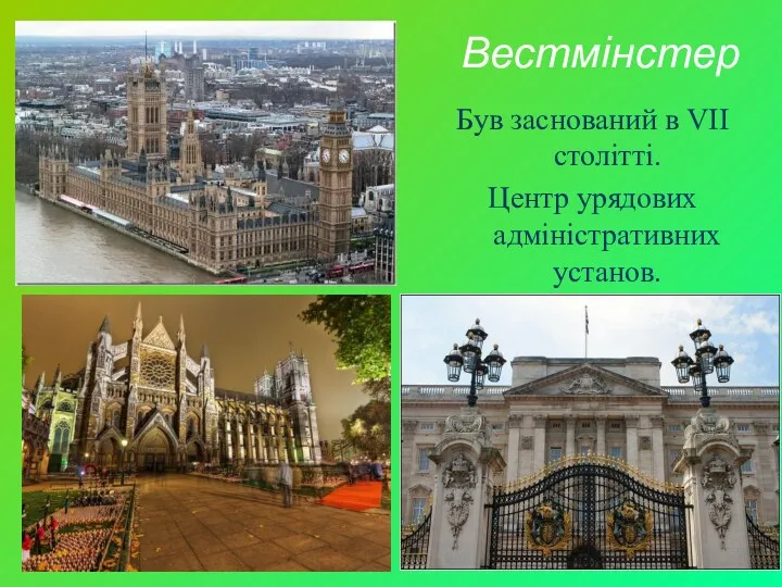 Вестмінстер Був заснований в VII столітті. Центр урядових адміністративних установ.