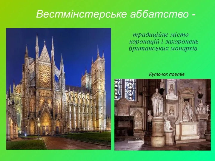 Вестмінстерське аббатство - традиційне місто коронацій і захоронень британських монархів. Куточок поетів