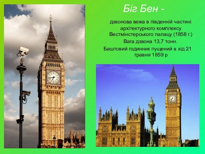 Біг Бен - дзвонова вежа в південній частині архітектурного комплексу