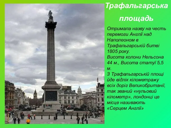 Трафальгарська площадь Отримала назву на честь перемоги Англії над Наполеоном