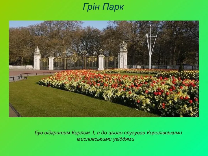 був відкритим Карлом I, а до цього слугував Королівськими мисливськими угіддями Грін Парк