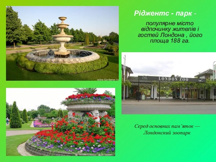 Ріджентс - парк - популярне місто відпочинку жителів і гостей