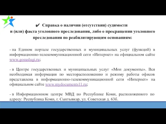 Справка о наличии (отсутствии) судимости и (или) факта уголовного преследования, либо о прекращении