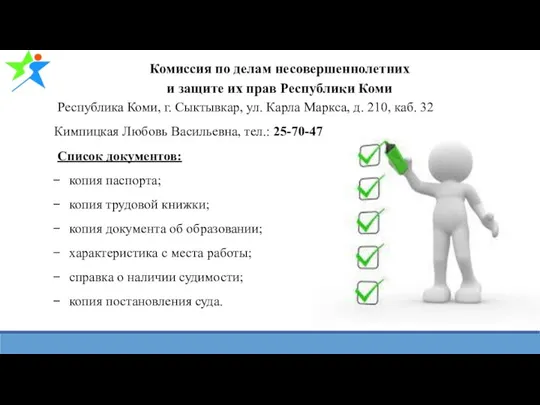 Комиссия по делам несовершеннолетних и защите их прав Республики Коми Республика Коми, г.