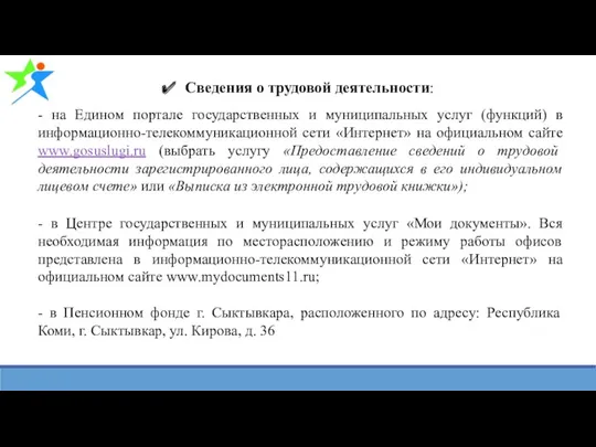 Сведения о трудовой деятельности: - на Едином портале государственных и муниципальных услуг (функций)