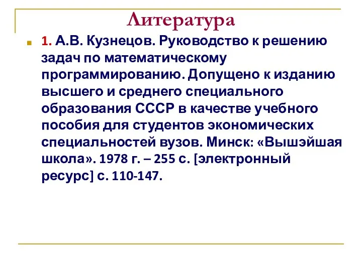 Литература 1. А.В. Кузнецов. Руководство к решению задач по математическому