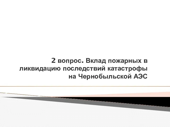 2 вопрос. Вклад пожарных в ликвидацию последствий катастрофы на Чернобыльской АЭС