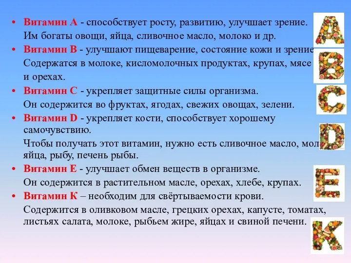 Витамин А - способствует росту, развитию, улучшает зрение. Им богаты