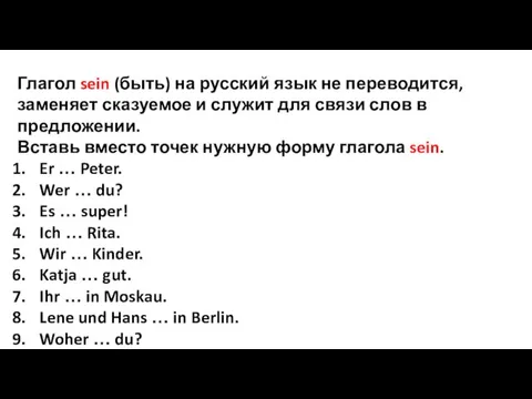 Глагол sein (быть) на русский язык не переводится, заменяет сказуемое и служит для