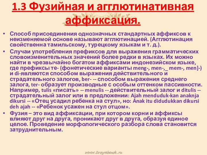 1.3 Фузийная и агглютинативная аффиксация. Способ присоединения однозначных стандартных аффиксов