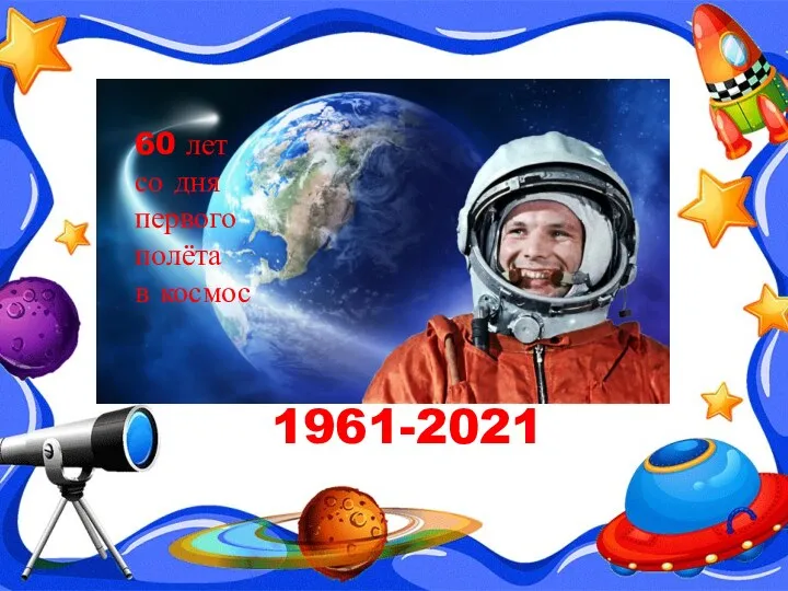 60 лет со дня первого полёта в космос 1961-2021