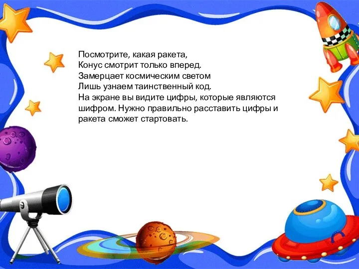 Посмотрите, какая ракета, Конус смотрит только вперед. Замерцает космическим светом