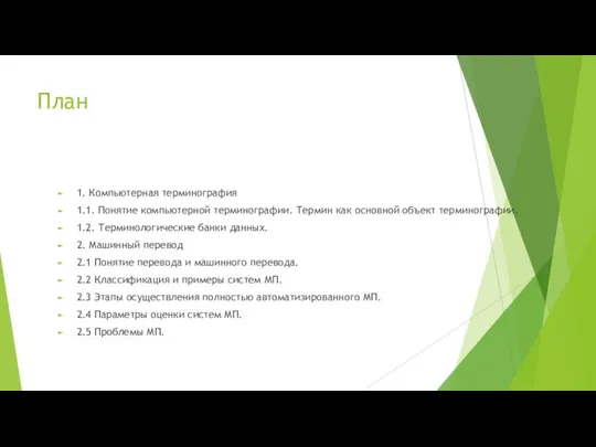 План 1. Компьютерная терминография 1.1. Понятие компьютерной терминографии. Термин как