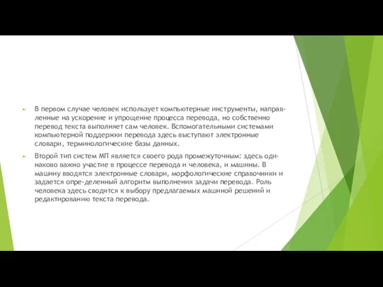 В первом случае человек использует компьютерные инструменты, направ-ленные на ускорение