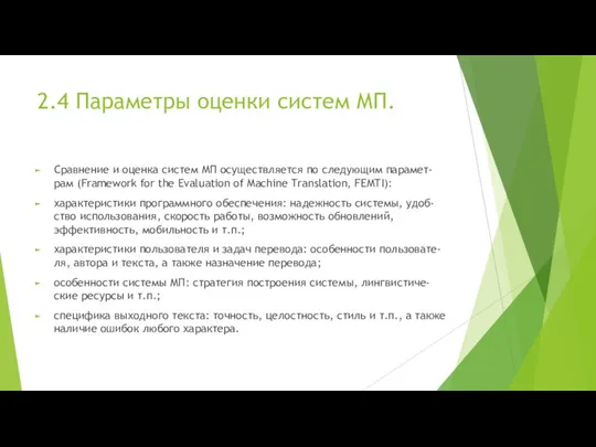 2.4 Параметры оценки систем МП. Сравнение и оценка систем МП