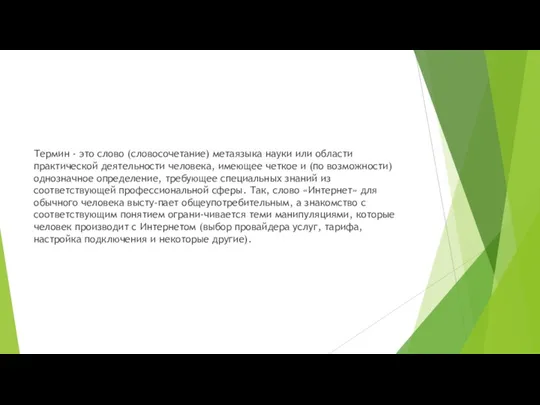 Термин - это слово (словосочетание) метаязыка науки или области практической