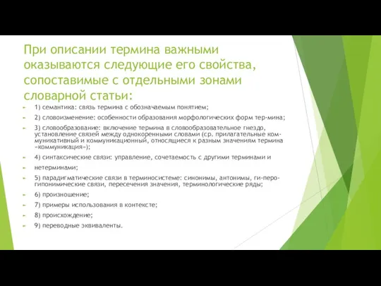 При описании термина важными оказываются следующие его свойства, сопоставимые с