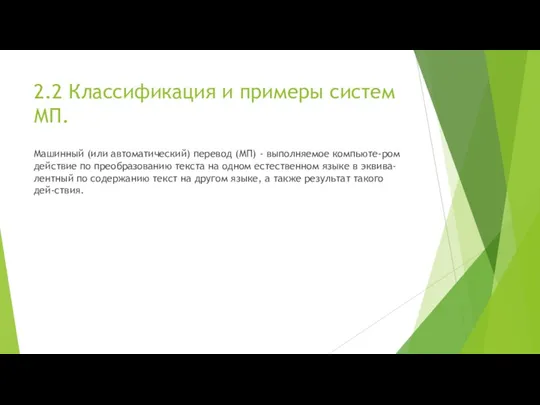 2.2 Классификация и примеры систем МП. Машинный (или автоматический) перевод