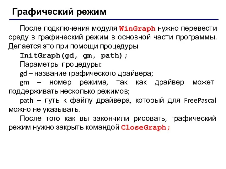 После подключения модуля WinGraph нужно перевести среду в графический режим