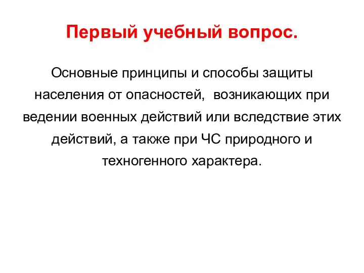 Первый учебный вопрос. Основные принципы и способы защиты населения от