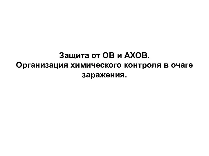 Защита от ОВ и АХОВ. Организация химического контроля в очаге заражения.