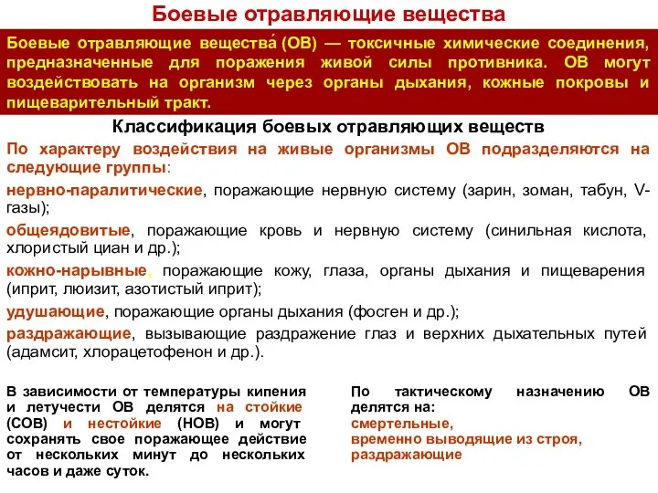 Классификация боевых отравляющих веществ По характеру воздействия на живые организмы