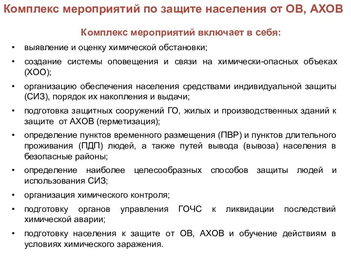 Комплекс мероприятий включает в себя: выявление и оценку химической обстановки;