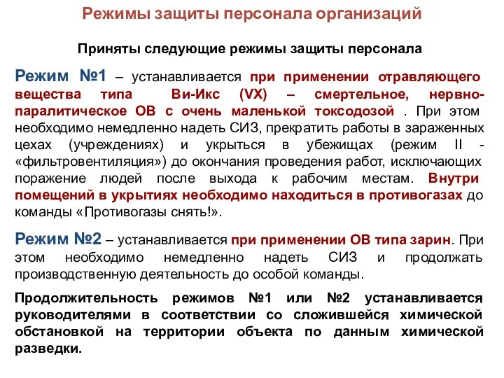 Режимы защиты персонала организаций Приняты следующие режимы защиты персонала Режим