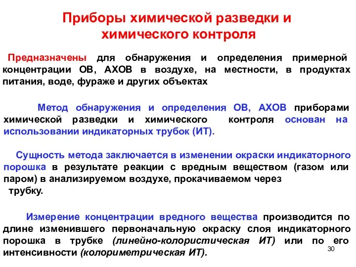 Приборы химической разведки и химического контроля Предназначены для обнаружения и