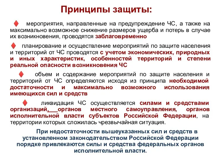 Принципы защиты: ♦ мероприятия, направленные на предупреждение ЧС, а также