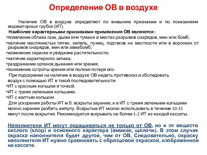 Определение ОВ в воздухе Наличие ОВ в воздухе определяют по