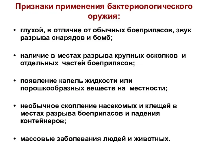 Признаки применения бактериологического оружия: глухой, в отличие от обычных боеприпасов,