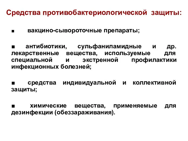 Средства противобактериологической защиты: ■ вакцино-сывороточные препараты; ■ антибиотики, сульфаниламидные и