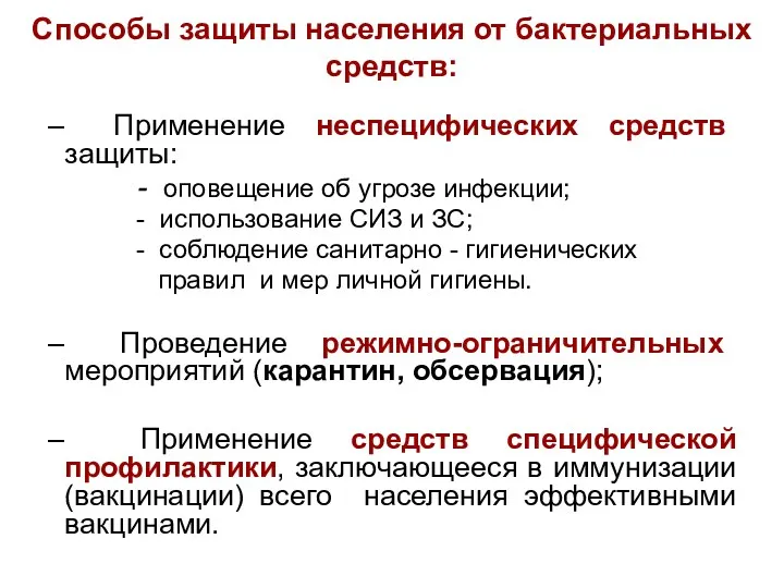 Способы защиты населения от бактериальных средств: Применение неспецифических средств защиты: