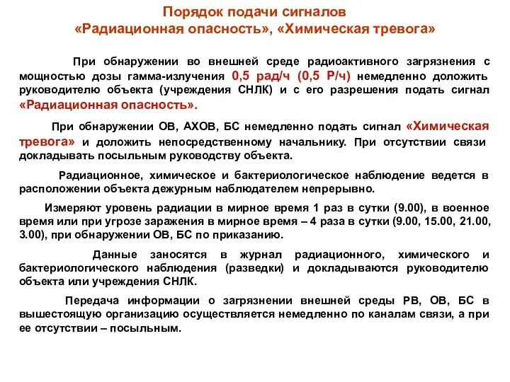 Порядок подачи сигналов «Радиационная опасность», «Химическая тревога» При обнаружении во