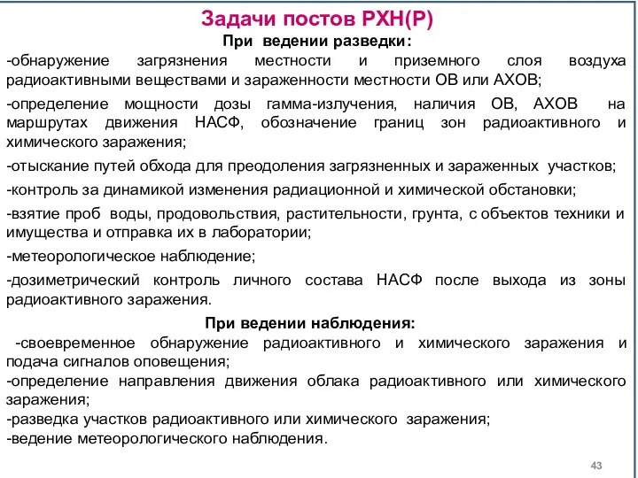 Задачи постов РХН(Р) При ведении разведки: -обнаружение загрязнения местности и