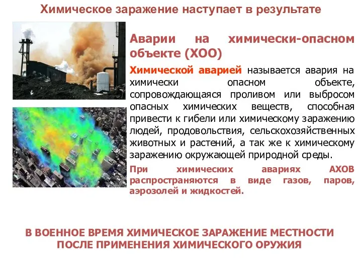 Аварии на химически-опасном объекте (ХОО) Химической аварией называется авария на