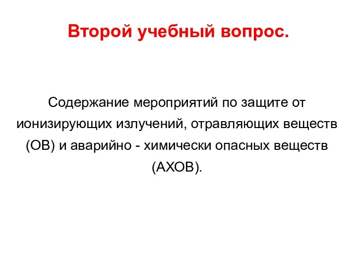 Второй учебный вопрос. Содержание мероприятий по защите от ионизирующих излучений,