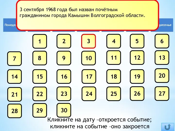 Сентябрь 1 2 3 4 5 6 7 8 9 10 11 12