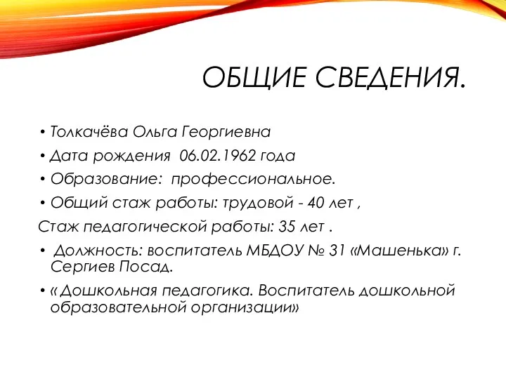 ОБЩИЕ СВЕДЕНИЯ. Толкачёва Ольга Георгиевна Дата рождения 06.02.1962 года Образование: