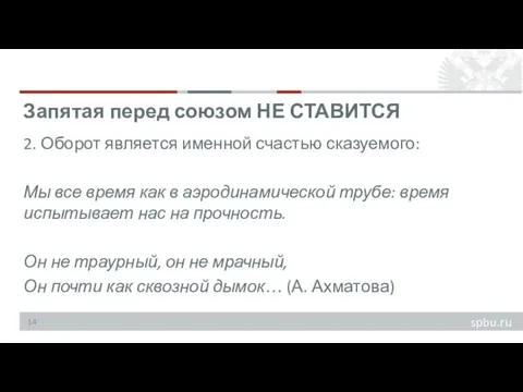 2. Оборот является именной счастью сказуемого: Мы все время как в аэродинамической трубе: