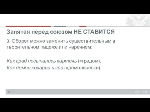 3. Оборот можно заменить существительным в творительном падеже или наречием: