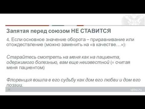 4. Если основное значение оборота – приравнивание или отождествление (можно